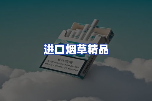 进口烟草产品